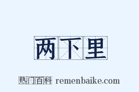 两下里是什么意思的图片